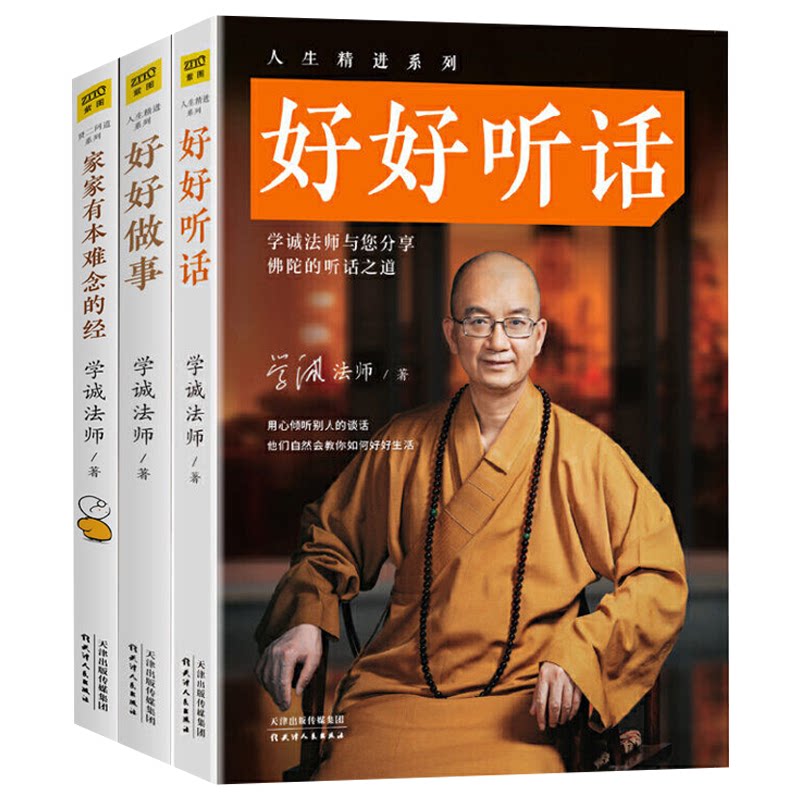 学诚法师：好好听话好好