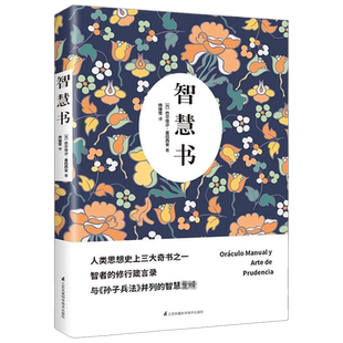 智慧书 巴尔塔沙葛拉西安修身养性处世识人观事智慧谋略人生哲学智者的修行箴言录与孙子兵法并列的智慧书之道正版书籍