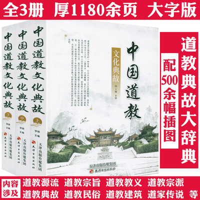 【全3册】中国道教文化典故 文化大辞典全集道教符咒大观基础知识史道家的历史经典教义典故书籍许地山中国道教史书籍