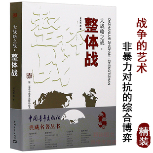 大战略之战整体战 历史大纵深战役理论西洋世界军事史总体战军事书书籍 沉思录书战略与战术 一部战争论