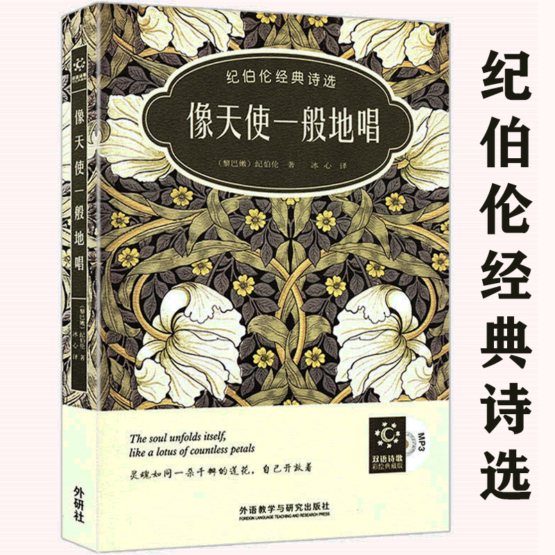 像天使一般地唱 纪伯伦经典诗选（中英文对照）纪伯伦散文诗全集纪伯伦散文精选我曾悲伤地爱过这个世界泰戈尔诗集书籍