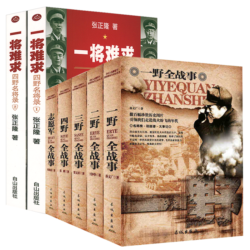 【7册】中国人民解放军战事珍闻全纪录丛书：一野全战事+二野全战事+三野全战事+四野全战事+志愿军全战事+一将难求：四野名将录 书籍/杂志/报纸 中国军事 原图主图