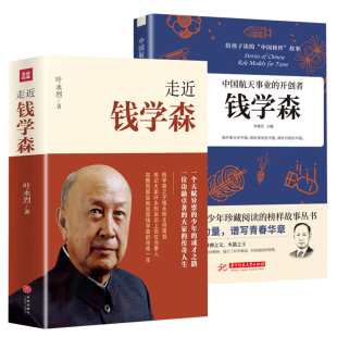 【2册】走近钱学森+钱学森传中国航天事业的开创者钱学森 走近钱学森 走进钱学森书籍
