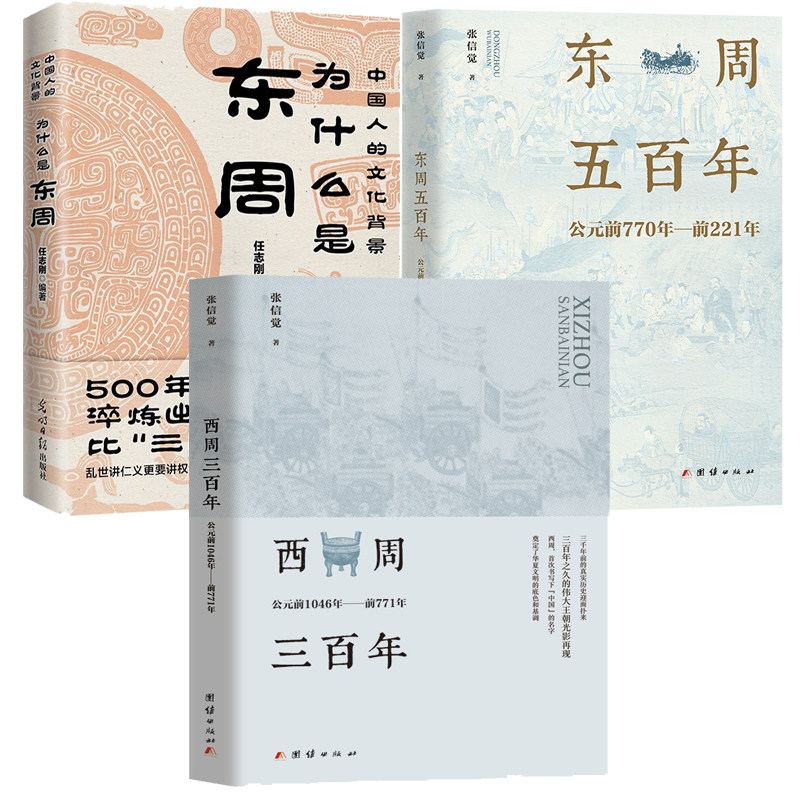 【3册】西周三百年公元前