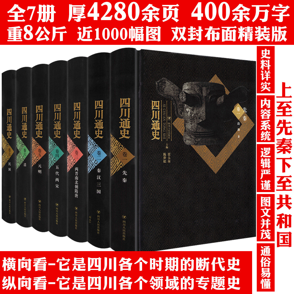 【精装全7册】四川通史 四川史古蜀国历史成都重庆等地方史志巴蜀文化文明史中国通史书籍