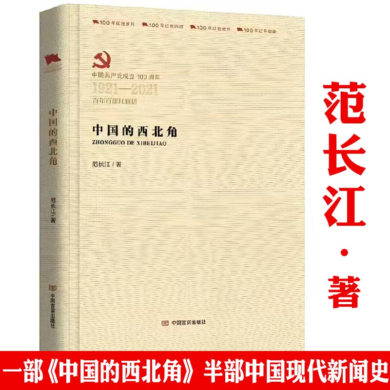 【精装包邮】中国的西北角 范长江著红色经典纪实文学 历史、军事小说范长江百年百部红旗谱100年红色经典红色岁月历程系列书籍