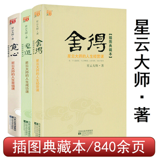 厚道 宽心 全三册 星云大师人生三部曲书籍 舍得 软精装 插图典藏本