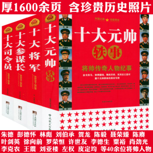 【全4册】将帅传奇人物纪事：十大元帅轶事+十大将军+十大参谋长+十大司令员 朱德彭德怀刘伯承等历史人物故事传记纪实书籍