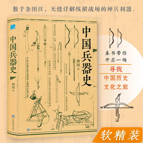 【软精装】中国兵器史 中国古代武器军事史古代兵器史稿兵器发展的历程书籍