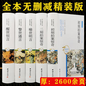 5册精装三言二拍三言两拍书籍