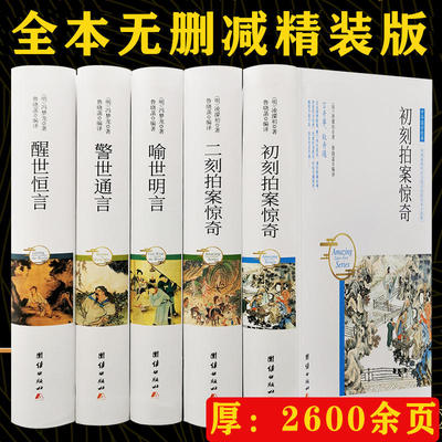 5册精装三言二拍三言两拍书籍