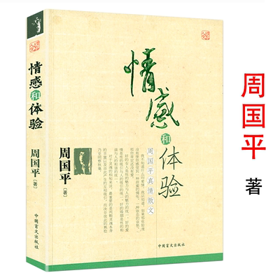 情感和体验：周国平真情散文散文精选集辑录爱与孤独生命人生婚姻当你学会独处等精美散文书籍