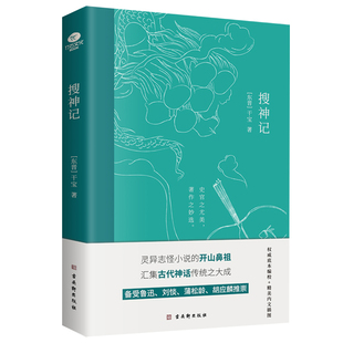 儿童青少年版 搜神记插图版 注释本古典志怪小说玄怪录书籍古代神鬼灵异故事神话学生成人版 干宝著 生僻字注音白话全本全注全套