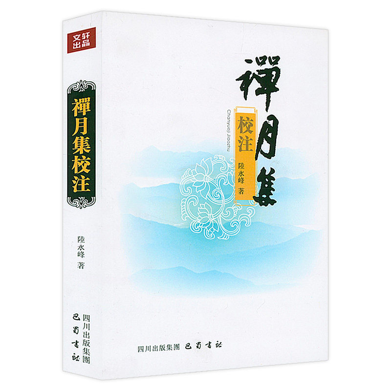 禅月集 校注陆永峰著唐末诗僧贯休的诗歌别集诗集书籍