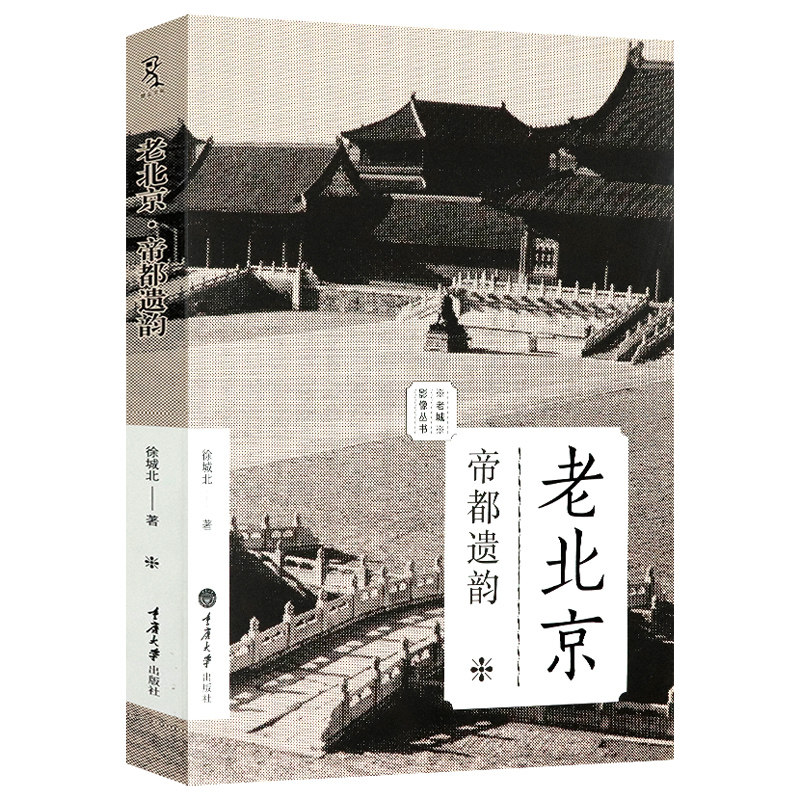 老北京帝都遗韵 徐城北著老北京拾遗京华心影遗韵记忆里有意思的城墙