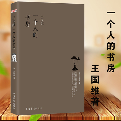 书籍一个人的书房王国维著