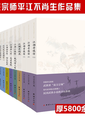 13册民国武侠宗师平江不肖生作品集江湖奇侠传异闻录小侠传异人传怪异近代侠义英雄传拳术见闻录还珠楼主宫白羽王度庐蜀山剑侠小说