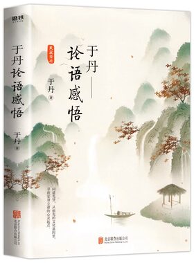 于丹论语感悟庄子心得书籍