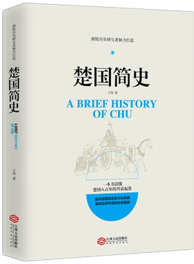 楚国简史楚国八百年中国