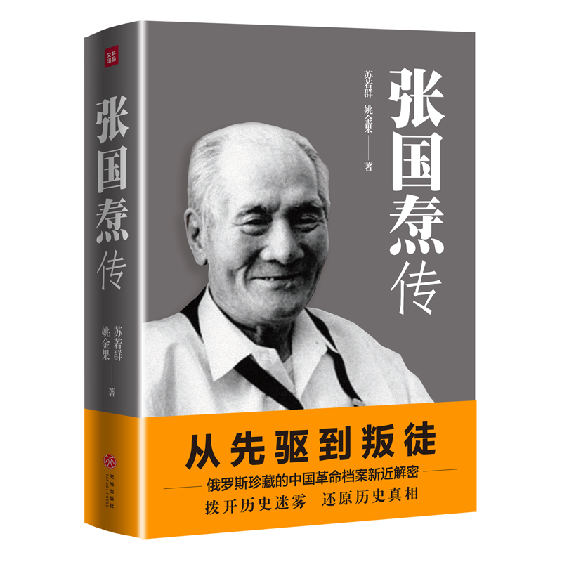 张国焘传苏若群姚金果著先驱到叛徒中国革命档案历史人物传记书籍