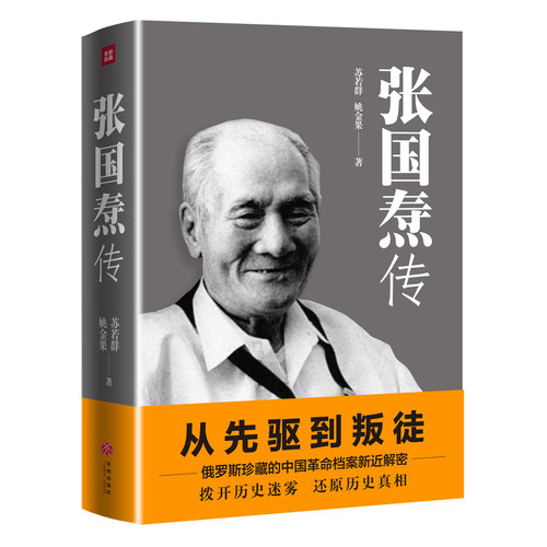 张国焘传 苏若群姚金果著先驱到叛徒中国革命档案历史人物传记书籍