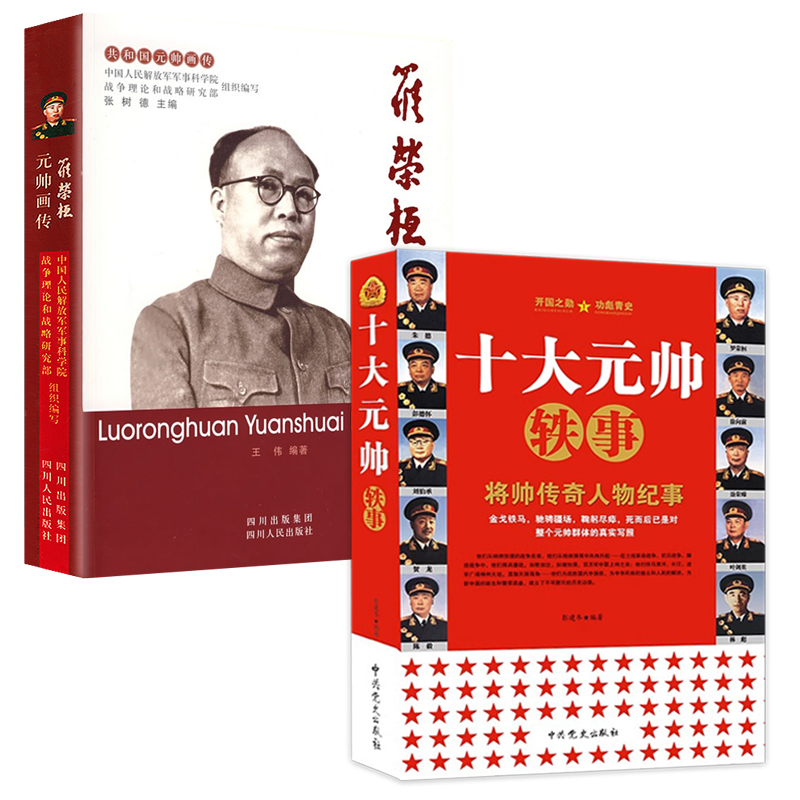 【2册】十大元帅轶事+罗荣恒