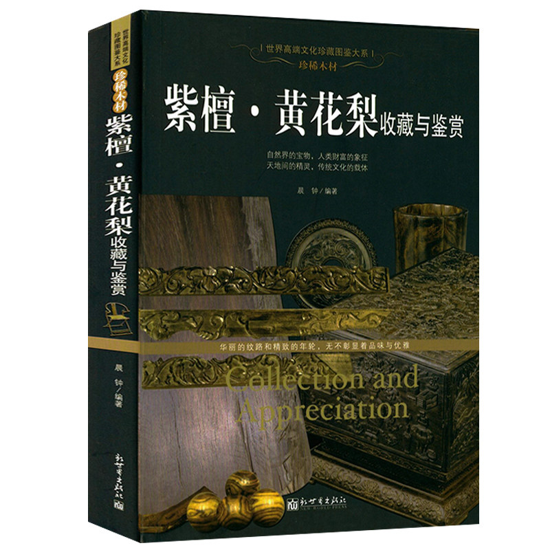 现货速发正版紫檀黄花梨收藏与鉴赏 檀香紫檀等名贵木材历史特征实用价值真伪鉴别鉴定精品赏玩估价投资中式明清古典家具图鉴书籍