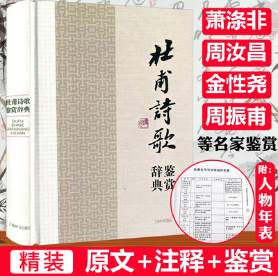 杜甫诗歌鉴赏辞典（精装）中国文学名家名作鉴赏辞典系列诗圣杜甫诗集诗选全集校注诗集选注诗传评传书籍