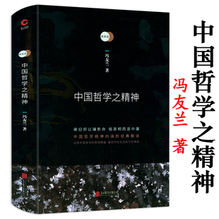 精装 中国哲学之精神 冯友兰著中国哲学解读中国哲学精神内涵哲学书籍