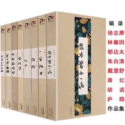 8册翡冷翠的一夜尝试集沉沦一片阳光踪迹寄天涯一孤鸿旷野的呼喊流量人的夜歌徐志摩萧红庐隐朱自清林徽因郁达夫戴望舒胡适书籍