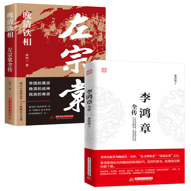 【2册】李鸿章全传+晚清铁相