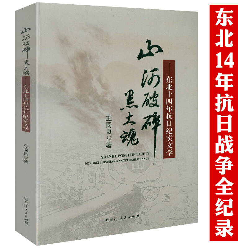山河破碎黑土魂东北十四年抗日纪实文学 中国东北抗日抗联战争全记录抗日联军史纪实九一八事变杨靖宇传赵尚志传书籍