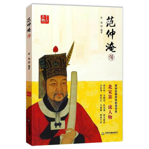 范仲淹传 千古人物 崔旭著 历史人物传记大宋名臣传奇人生改革派庆历新政先天下之忧而忧后天下之乐而乐书籍
