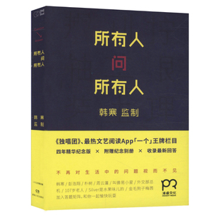 所有人问所有人 韩寒监制/独唱团一座城池和喜欢的一切在一起可以不可以在这复杂世界里不散的宴席书籍