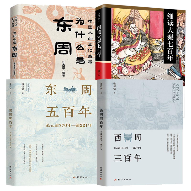【4册】西周三百年公元前1046年-前771年+东周五百年公元前770年-前221年+为什么是东周+细读大秦七百年 张信觉任志刚郑文州书籍