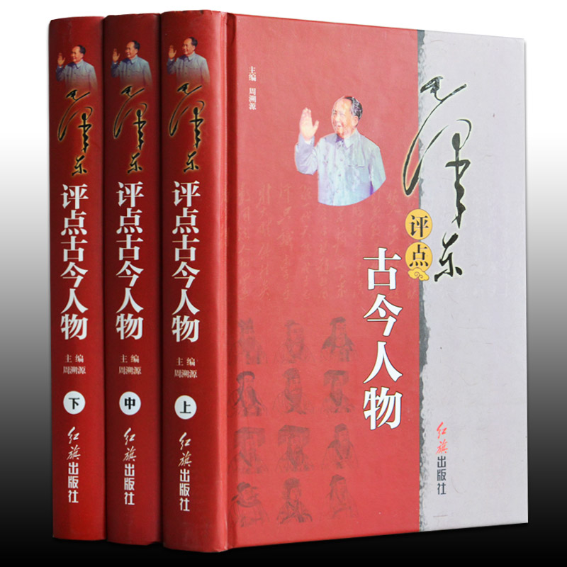 毛泽东评点古今人物(全三册)
