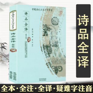 诗品全译 著作书藉 全本全注全译中国历代名著全译丛书中国古诗词鉴赏古诗词理论文学理论经典