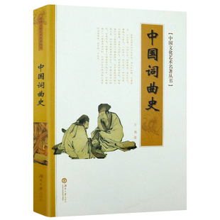 中国词曲史 中国文化艺术名著丛书乐府汉乐府诗集诗选全集 书籍