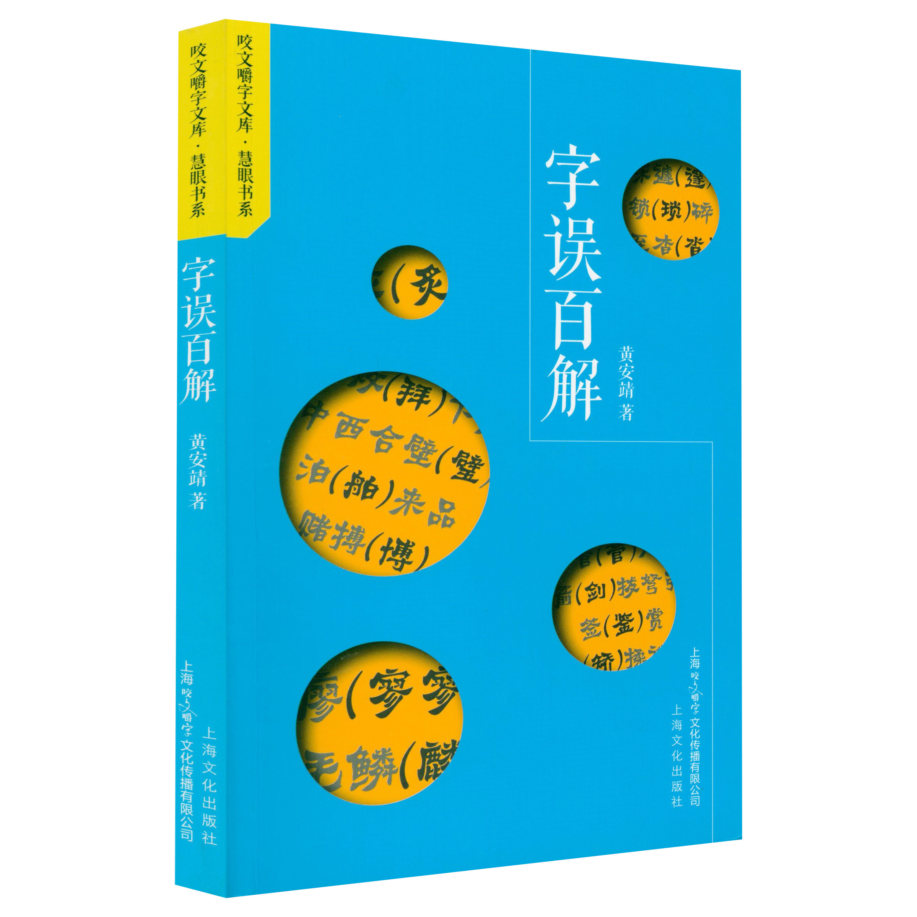 字误百解（咬文嚼字文库·慧眼书系）