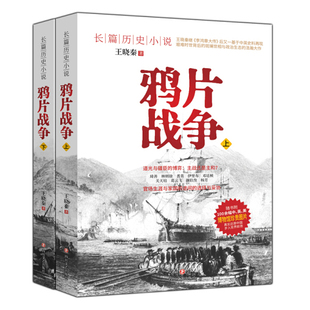 鸦片战争 上下2册长篇历史小说虎门销烟林则徐中国近代历史英国对清朝发动的侵略史清朝大历史晚清残录从鸦片战争到五四运动书籍
