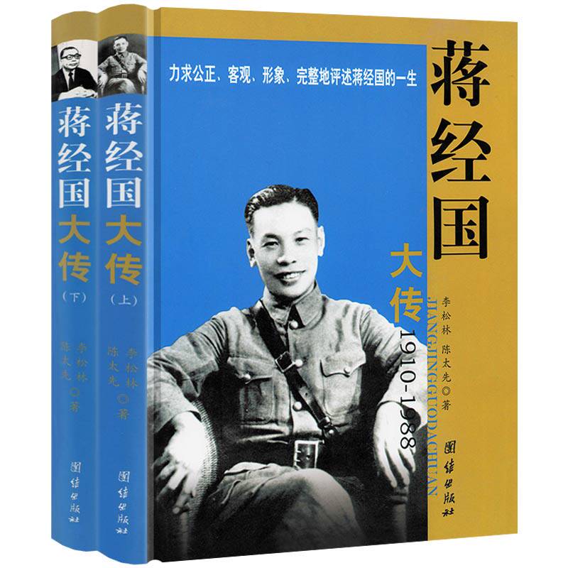 蒋经国大传(精装上下册)大16开铜版纸印刷图文版蒋经国传画传正版书籍