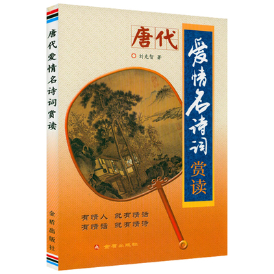 唐代书籍爱情名诗词赏读