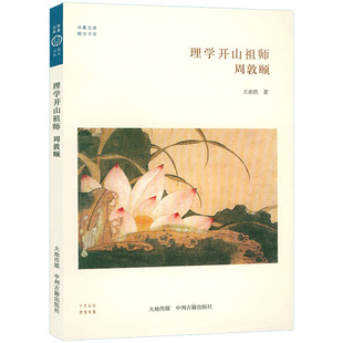 理学开山祖师周敦颐 华夏文库·儒学书系书籍