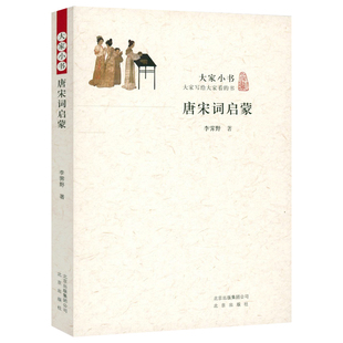 大家小书 唐宋词启蒙 唐宋词诗歌欣赏唐宋词十七讲简释选释鉴赏书籍