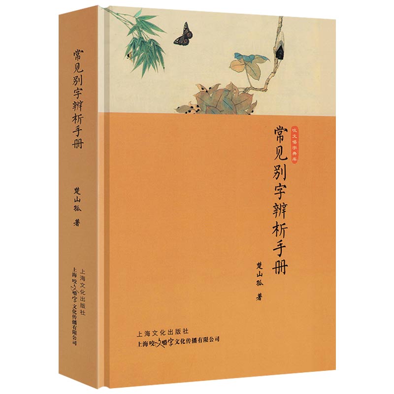 常见别字辨析手册（精装）