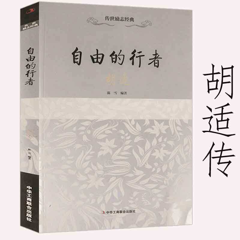 自由的行者胡适传成长历程谈教育中我们所应走的路容忍与自由四十自述怎样读书人生有何意义读书与做人书籍高性价比高么？