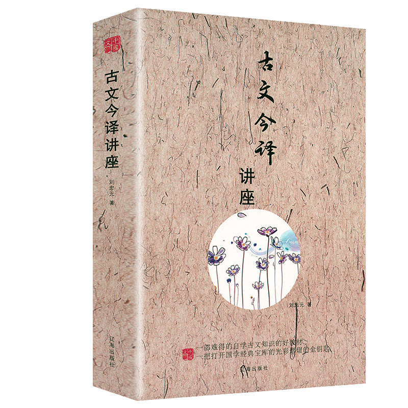 【正版包邮】古文今译讲座 学习古代汉语语法文言学习古代汉语常识文言的学习语言文字书籍属于什么档次？