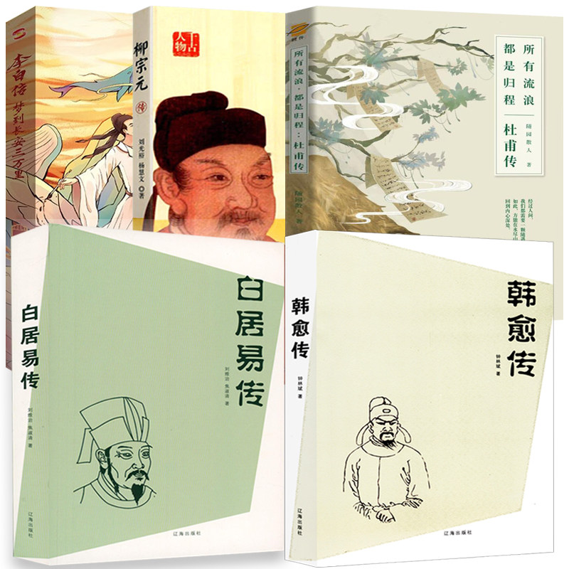 5册 韩愈传+柳宗元传+白居易传+李白传+杜甫传长安三万里所有流浪都是归程书籍刘光裕随园散人唐宋八大家之一中国古代经典古诗词