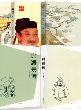 5册 韩愈传+柳宗元传+白居易传+李白传+杜甫传长安三万里所有流浪都是归程书籍刘光裕随园散人唐宋八大家之一中国古代经典古诗词