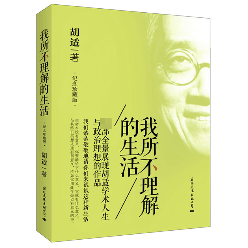我所不理解的生活胡适